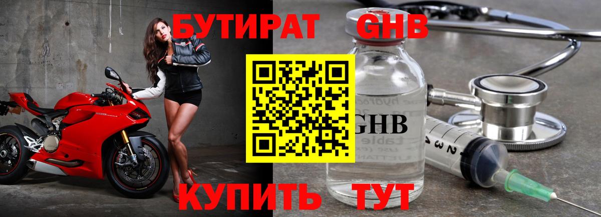 БУТИРАТ оксибутират Солнечногорск