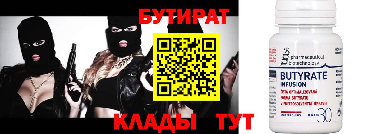 БУТИРАТ  Солнечногорск  Бутират вода 