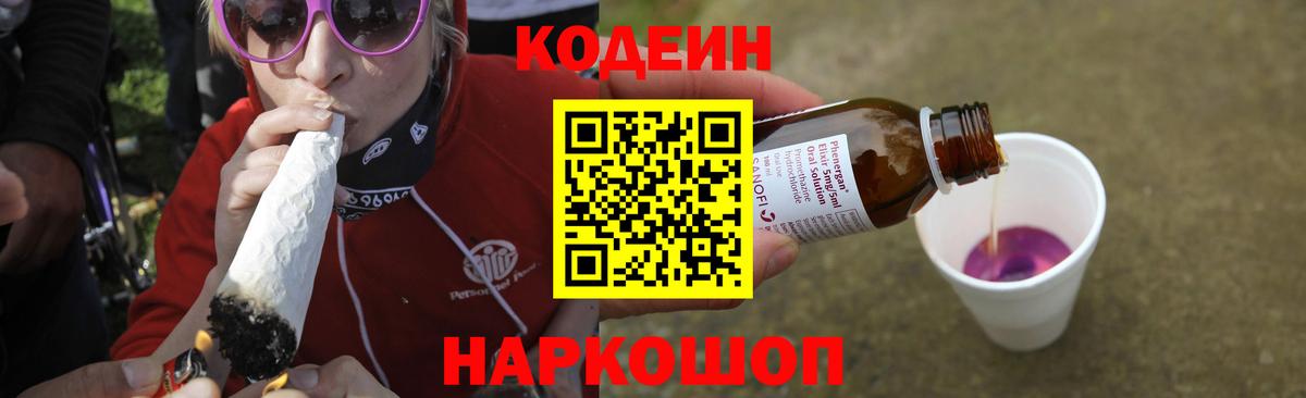Кодеиновый сироп Lean напиток Lean (лин)  Солнечногорск  Кодеин Purple Drank 